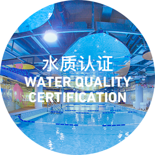 水质认证